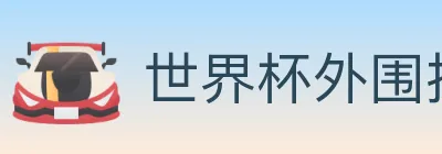 世界杯外围投注入口 Logo